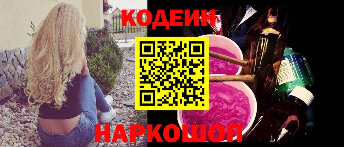 Кодеин Purple Drank  Вход с VPN  Домодедово 